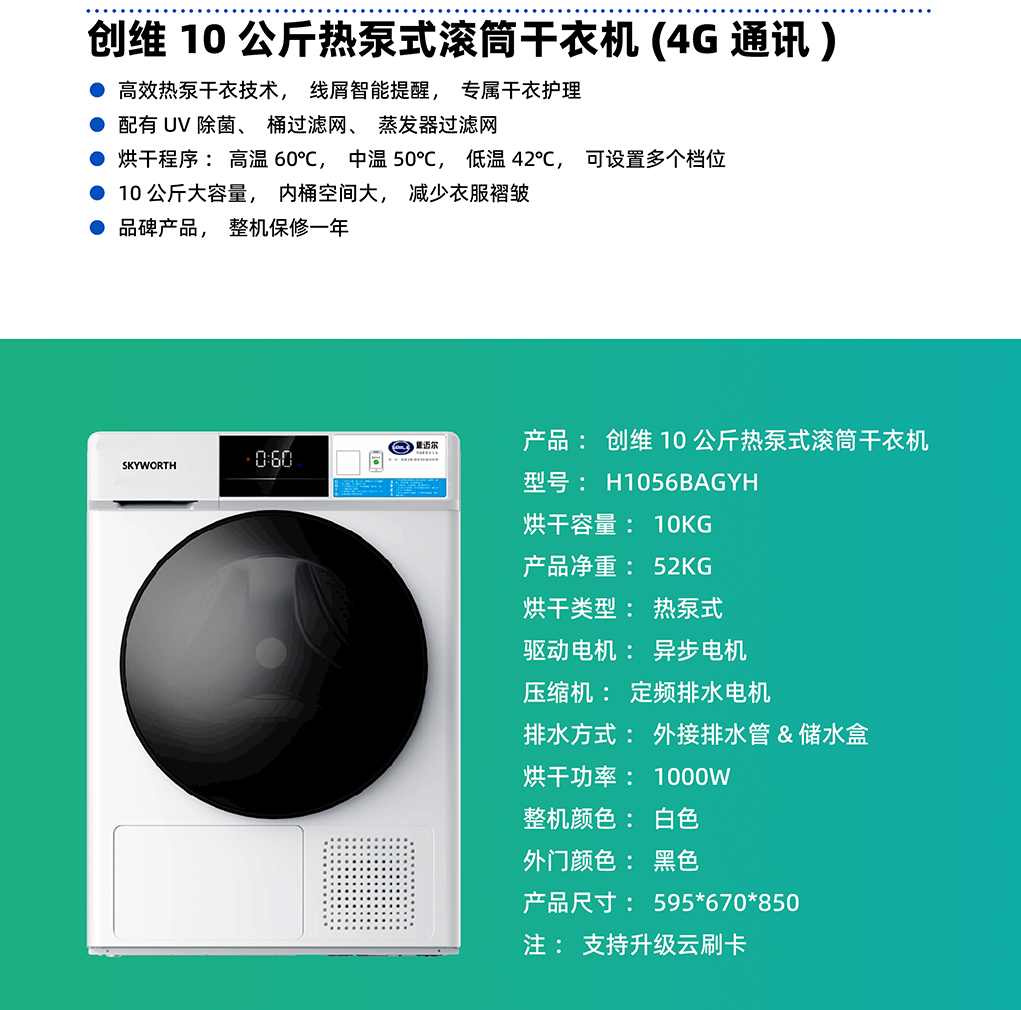 創(chuàng)維10公斤熱泵式滾筒干衣機(jī)（4G）