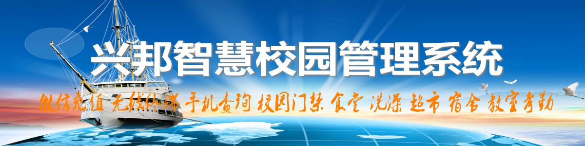 興邦智慧校園系統(tǒng)，微信充值，手機(jī)查詢(xún)，無(wú)線(xiàn)終端，家?；?dòng)